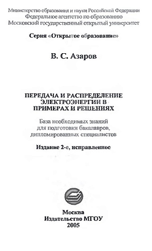 Передача и распределение электроэнергии в примерах и решениях